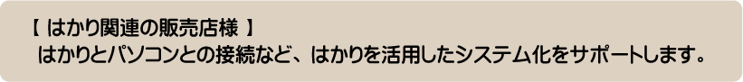 販売店様向けはかりを活用したシステム化をサポート